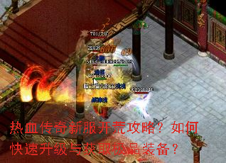 热血传奇新服开荒攻略?如何快速升级与获取极品装备? 热血传奇新服开荒攻略?如何快速升级与获取极品装备?