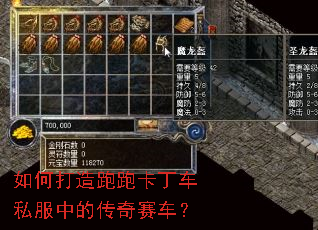 如何打造跑跑卡丁车私服中的传奇赛车? 如何打造跑跑卡丁车私服中的传奇赛车?