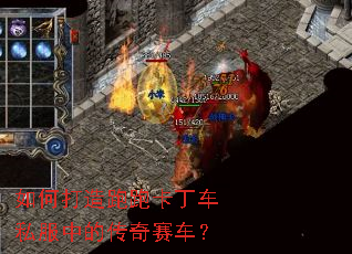 如何打造跑跑卡丁车私服中的传奇赛车? 如何打造跑跑卡丁车私服中的传奇赛车?