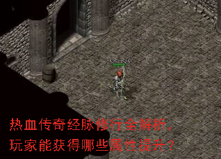 热血传奇经脉修行全解析,玩家能获得哪些属性提升? 热血传奇经脉修行全解析,玩家能获得哪些属性提升?
