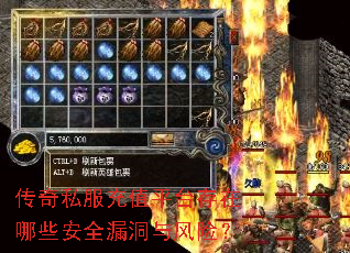 传奇私服充值平台存在哪些安全漏洞与风险? 传奇私服充值平台存在哪些安全漏洞与风险?