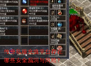 传奇私服充值平台存在哪些安全漏洞与风险? 传奇私服充值平台存在哪些安全漏洞与风险?