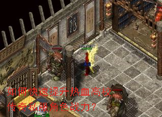 如何快速提升热血高校传奇私服角色战力? 如何快速提升热血高校传奇私服角色战力?