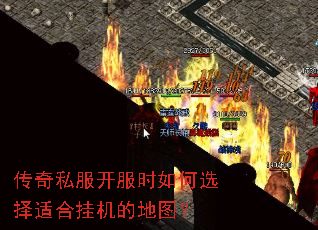 传奇私服开服时如何选择适合挂机的地图? 传奇私服开服时如何选择适合挂机的地图?