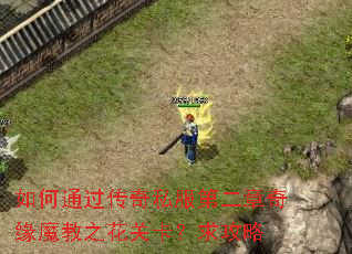 如何通过传奇私服第二章奇缘魔教之花关卡?求攻略 如何通过传奇私服第二章奇缘魔教之花关卡?求攻略