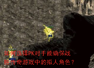 如何选择PK对手能确保战胜传奇游戏中的拟人角色? 如何选择PK对手能确保战胜传奇游戏中的拟人角色?