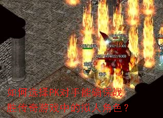 如何选择PK对手能确保战胜传奇游戏中的拟人角色? 如何选择PK对手能确保战胜传奇游戏中的拟人角色?