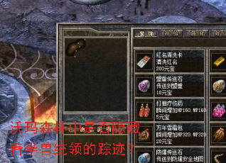 沃玛森林中是否隐藏着半兽统领的踪迹? 沃玛森林中是否隐藏着半兽统领的踪迹?