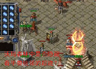 沃玛森林中是否隐藏着半兽统领的踪迹? 沃玛森林中是否隐藏着半兽统领的踪迹?