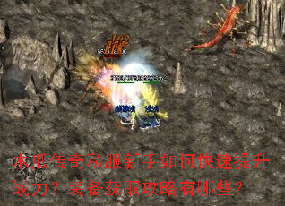 木瓜传奇私服新手如何快速提升战力?装备获取攻略有哪些? 木瓜传奇私服新手如何快速提升战力?装备获取攻略有哪些?