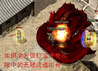 如何全方位打造传奇私服中的无敌法道组合? 如何全方位打造传奇私服中的无敌法道组合?
