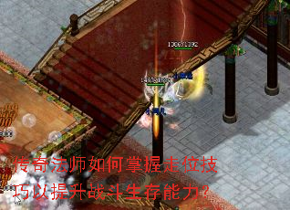 传奇法师如何掌握走位技巧以提升战斗生存能力? 传奇法师如何掌握走位技巧以提升战斗生存能力?