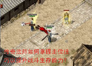 传奇法师如何掌握走位技巧以提升战斗生存能力? 传奇法师如何掌握走位技巧以提升战斗生存能力?
