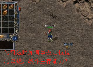 传奇法师如何掌握走位技巧以提升战斗生存能力? 传奇法师如何掌握走位技巧以提升战斗生存能力?