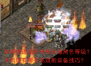 如何快速提升传奇私服角色等级?手机版有哪些高效刷装备技巧? 如何快速提升传奇私服角色等级?手机版有哪些高效刷装备技巧?