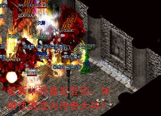 最新端游首发登顶,如何快速成为传奇大神? 最新端游首发登顶,如何快速成为传奇大神?