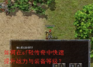 如何在sf轻传奇中快速提升战力与装备等级? 如何在sf轻传奇中快速提升战力与装备等级?