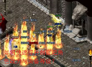 如何快速提升创誓记角色战力与装备等级? 如何快速提升创誓记角色战力与装备等级?