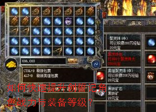 如何快速提升创誓记角色战力与装备等级? 如何快速提升创誓记角色战力与装备等级?