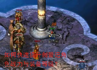 如何快速提升创誓记角色战力与装备等级? 如何快速提升创誓记角色战力与装备等级?
