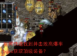 如何快速找到并击败高爆率boss获取顶级装备? 如何快速找到并击败高爆率boss获取顶级装备?