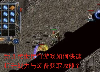 新开传世传奇游戏如何快速提升战力与装备获取攻略? 新开传世传奇游戏如何快速提升战力与装备获取攻略?