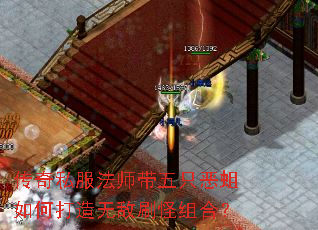 传奇私服法师带五只恶蛆如何打造无敌刷怪组合? 传奇私服法师带五只恶蛆如何打造无敌刷怪组合?