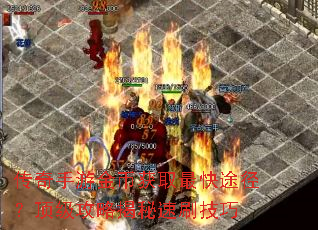 传奇手游金币获取最快途径?顶级攻略揭秘速刷技巧 传奇手游金币获取最快途径?顶级攻略揭秘速刷技巧