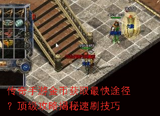 传奇手游金币获取最快途径?顶级攻略揭秘速刷技巧 传奇手游金币获取最快途径?顶级攻略揭秘速刷技巧