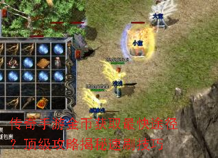 传奇手游金币获取最快途径?顶级攻略揭秘速刷技巧 传奇手游金币获取最快途径?顶级攻略揭秘速刷技巧