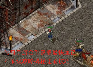 传奇手游金币获取最快途径?顶级攻略揭秘速刷技巧 传奇手游金币获取最快途径?顶级攻略揭秘速刷技巧