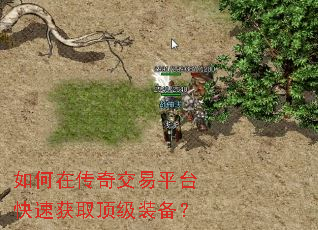 如何在传奇交易平台快速获取顶级装备? 如何在传奇交易平台快速获取顶级装备?