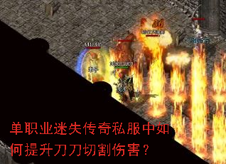 单职业迷失传奇私服中如何提升刀刀切割伤害? 单职业迷失传奇私服中如何提升刀刀切割伤害?