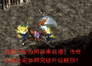 翅膀升级为何越来越难?传奇私服玩家如何突破升级瓶颈? 翅膀升级为何越来越难?传奇私服玩家如何突破升级瓶颈?