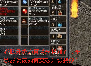 翅膀升级为何越来越难?传奇私服玩家如何突破升级瓶颈? 翅膀升级为何越来越难?传奇私服玩家如何突破升级瓶颈?