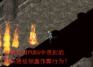 如何应对PUBG中遇到的锁头透视锁血作弊行为? 如何应对PUBG中遇到的锁头透视锁血作弊行为?