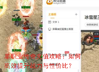 单职业传奇充值攻略:如何高效提升战力与性价比? 单职业传奇充值攻略:如何高效提升战力与性价比?