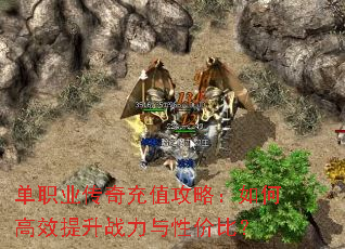 单职业传奇充值攻略:如何高效提升战力与性价比? 单职业传奇充值攻略:如何高效提升战力与性价比?