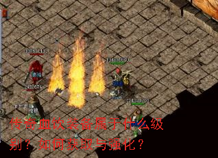 传奇血饮装备属于什么级别?如何获取与强化? 传奇血饮装备属于什么级别?如何获取与强化?