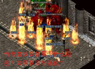 传奇血饮装备属于什么级别?如何获取与强化? 传奇血饮装备属于什么级别?如何获取与强化?