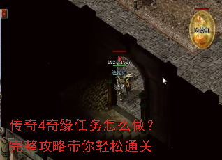 传奇4奇缘任务怎么做?完整攻略带你轻松通关 传奇4奇缘任务怎么做?完整攻略带你轻松通关