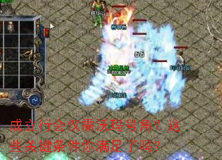 成立行会仅需沃玛号角?这些关键条件你满足了吗? 成立行会仅需沃玛号角?这些关键条件你满足了吗?