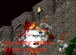 热血传奇挖矿工具哪里买?挖矿攻略全解析 热血传奇挖矿工具哪里买?挖矿攻略全解析