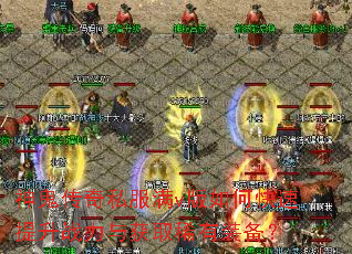 神鬼传奇私服满v版如何快速提升战力与获取稀有装备? 神鬼传奇私服满v版如何快速提升战力与获取稀有装备?