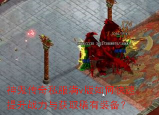 神鬼传奇私服满v版如何快速提升战力与获取稀有装备? 神鬼传奇私服满v版如何快速提升战力与获取稀有装备?