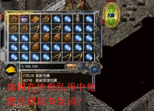 如何在传奇私服中免费获取稀有坐骑? 如何在传奇私服中免费获取稀有坐骑?