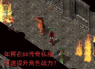 如何在66传奇私服快速提升角色战力? 如何在66传奇私服快速提升角色战力?