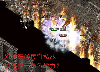如何在66传奇私服快速提升角色战力? 如何在66传奇私服快速提升角色战力?