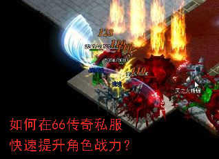 如何在66传奇私服快速提升角色战力? 如何在66传奇私服快速提升角色战力?