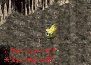 完成狐月任务有哪些关键要点需要注意? 完成狐月任务有哪些关键要点需要注意?